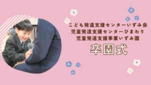 子ども発達支援センターいずみ会　ひまわり・いずみ園にて卒園式が行われました！！